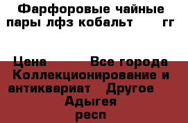 Фарфоровые чайные пары лфз кобальт 70-89гг › Цена ­ 750 - Все города Коллекционирование и антиквариат » Другое   . Адыгея респ.,Адыгейск г.